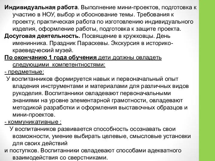 Индивидуальная работа. Выполнение мини-проектов, подготовка к участию в НОУ, выбор и