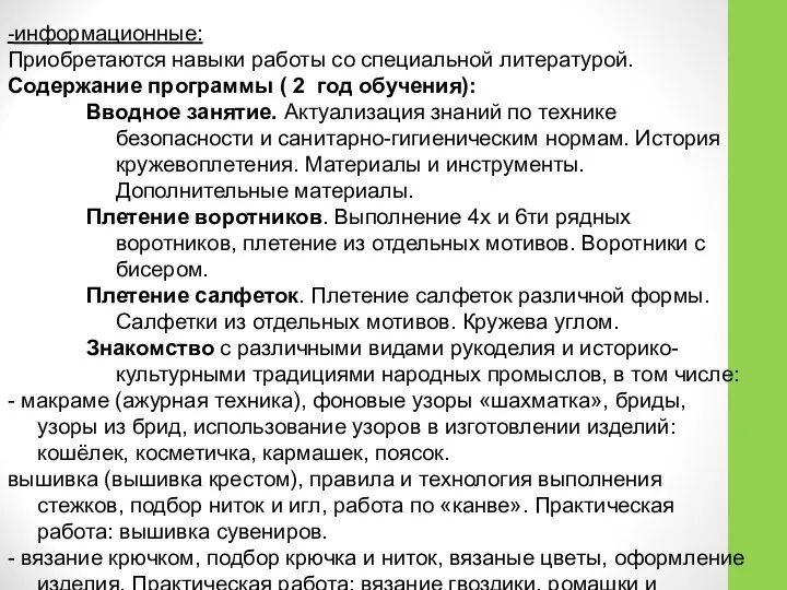 -информационные: Приобретаются навыки работы со специальной литературой. Содержание программы ( 2