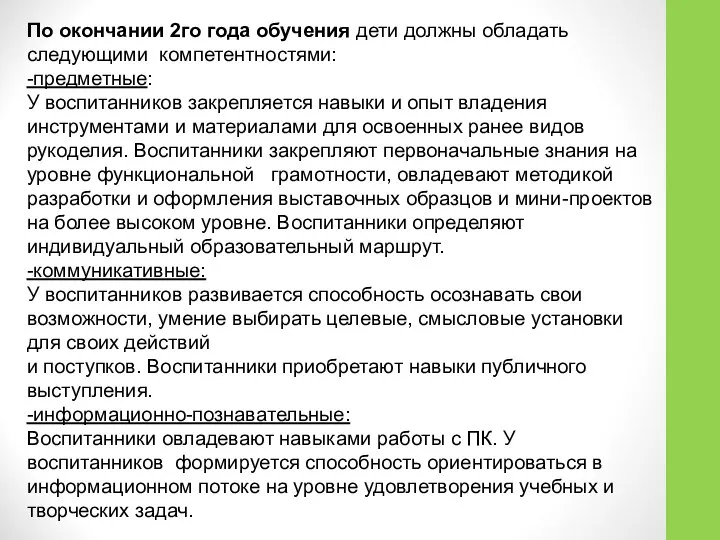 По окончании 2го года обучения дети должны обладать следующими компетентностями: -предметные: