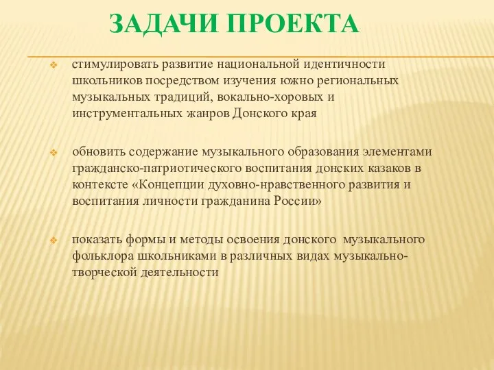 ЗАДАЧИ ПРОЕКТА стимулировать развитие национальной идентичности школьников посредством изучения южно региональных