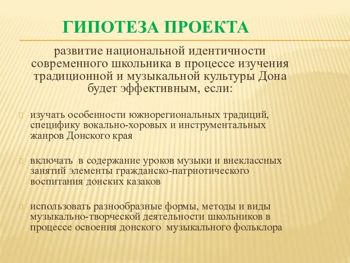 ГИПОТЕЗА ПРОЕКТА развитие национальной идентичности современного школьника в процессе изучения традиционной