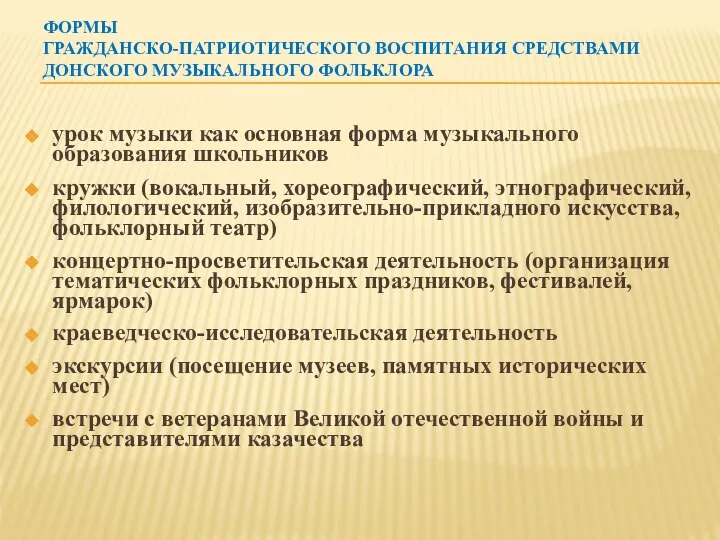 ФОРМЫ ГРАЖДАНСКО-ПАТРИОТИЧЕСКОГО ВОСПИТАНИЯ СРЕДСТВАМИ ДОНСКОГО МУЗЫКАЛЬНОГО ФОЛЬКЛОРА урок музыки как основная