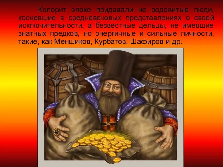 Колорит эпохе придавали не родовитые люди, косневшие в средневековых представлениях о