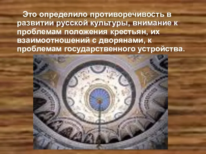 Это определило противоречивость в развитии русской культуры, внимание к проблемам положения