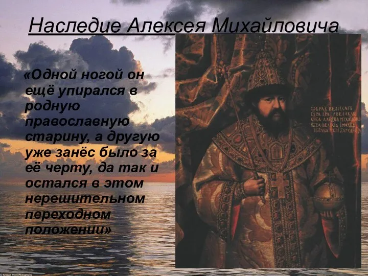 Наследие Алексея Михайловича «Одной ногой он ещё упирался в родную православную
