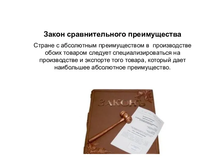 Закон сравнительного преимущества Стране с абсолютным преимуществом в производстве обоих товаром