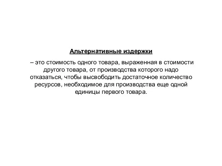 Альтернативные издержки – это стоимость одного товара, выраженная в стоимости другого