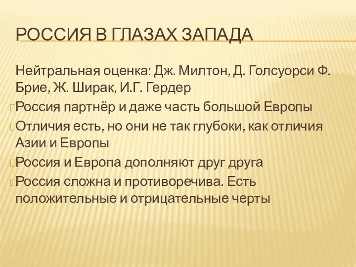 РОССИЯ В ГЛАЗАХ ЗАПАДА Нейтральная оценка: Дж. Милтон, Д. Голсуорси Ф.