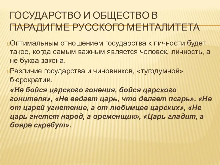 ГОСУДАРСТВО И ОБЩЕСТВО В ПАРАДИГМЕ РУССКОГО МЕНТАЛИТЕТА Оптимальным отношением государства к