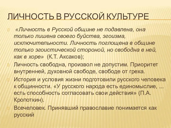 ЛИЧНОСТЬ В РУССКОЙ КУЛЬТУРЕ «Личность в Русской общине не подавлена, она