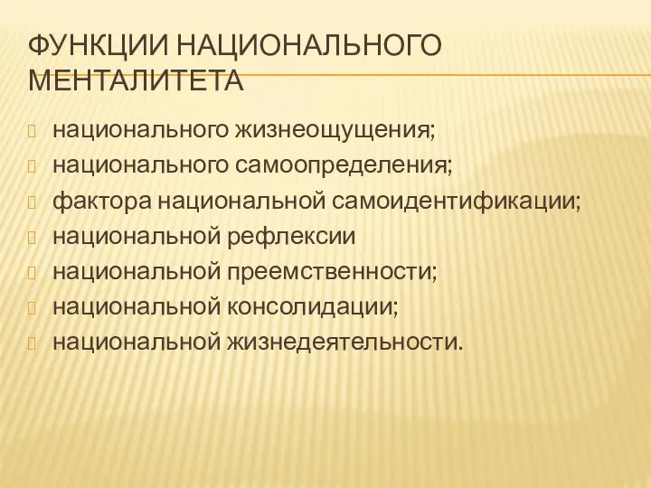 ФУНКЦИИ НАЦИОНАЛЬНОГО МЕНТАЛИТЕТА национального жизнеощущения; национального самоопределения; фактора национальной самоидентификации; национальной