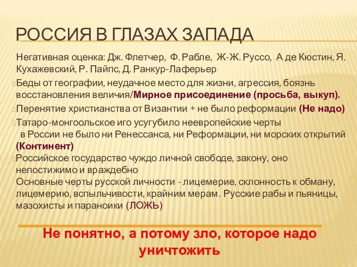 РОССИЯ В ГЛАЗАХ ЗАПАДА Негативная оценка: Дж. Флетчер, Ф. Рабле, Ж-Ж.