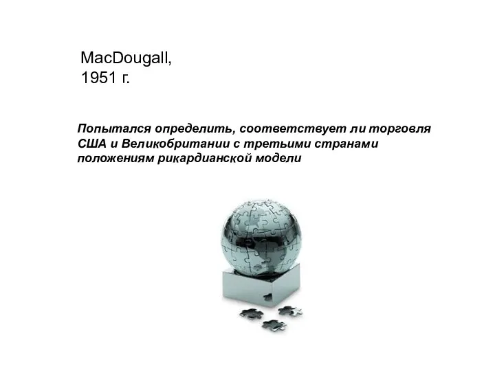 MacDougall, 1951 г. Попытался определить, соответствует ли торговля США и Великобритании