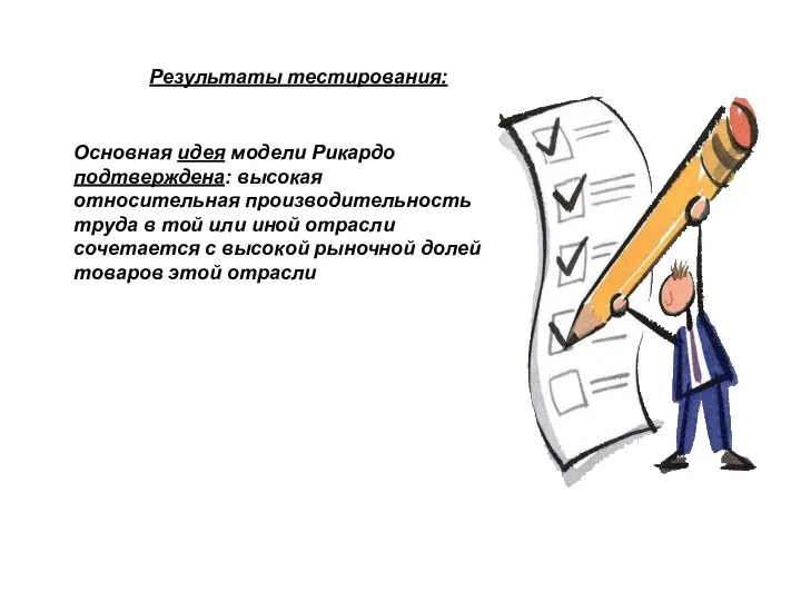 Результаты тестирования: Основная идея модели Рикардо подтверждена: высокая относительная производительность труда