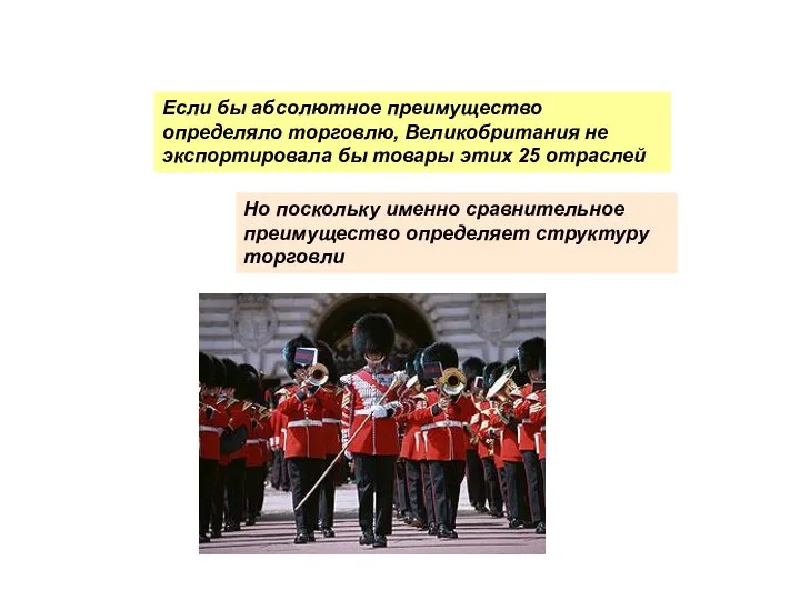 Если бы абсолютное преимущество определяло торговлю, Великобритания не экспортировала бы товары