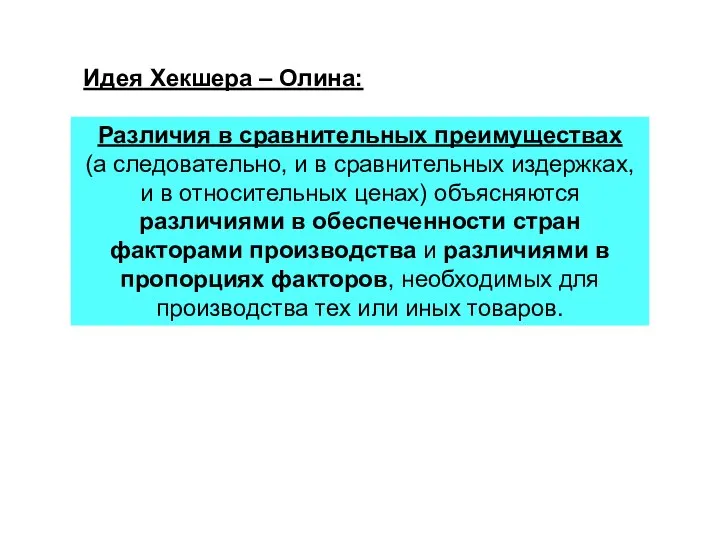 Различия в сравнительных преимуществах (а следовательно, и в сравнительных издержках, и