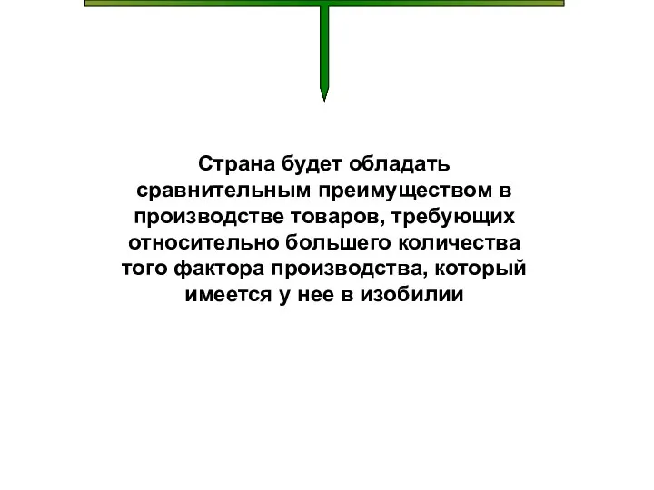 Страна будет обладать сравнительным преимуществом в производстве товаров, требующих относительно большего