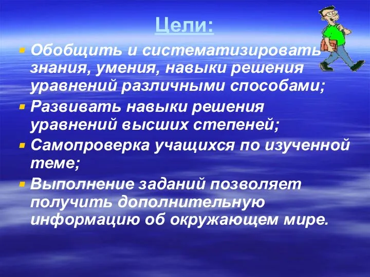 Цели: Обобщить и систематизировать знания, умения, навыки решения уравнений различными способами;