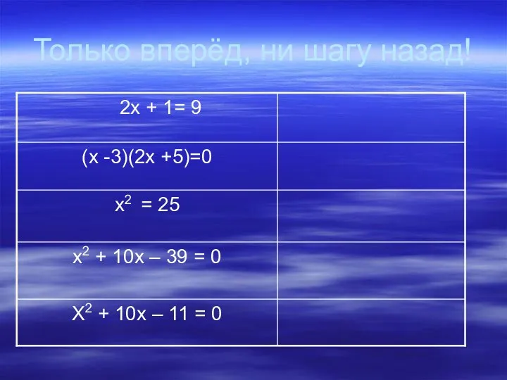 Только вперёд, ни шагу назад!