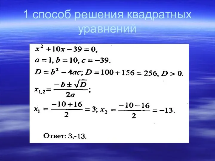 1 способ решения квадратных уравнений