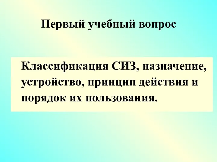 Первый учебный вопрос Классификация СИЗ, назначение, устройство, принцип действия и порядок их пользования.