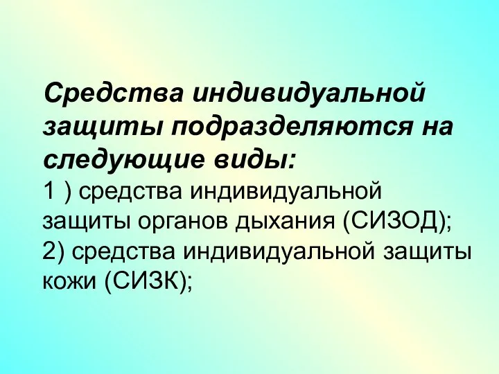 Средства индивидуальной защиты подразделяются на следующие виды: 1 ) средства индивидуальной