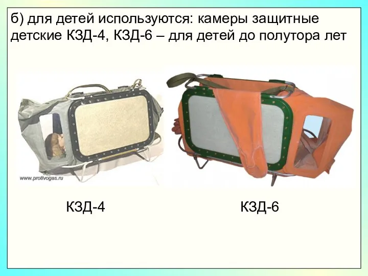 б) для детей используются: камеры защитные детские КЗД-4, КЗД-6 – для