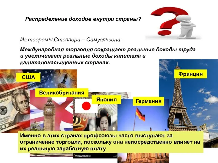 Распределение доходов внутри страны? Из теоремы Столпера – Самуэльсона: Международная торговля