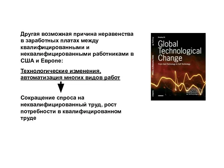 Другая возможная причина неравенства в заработных платах между квалифицированными и неквалифицированными