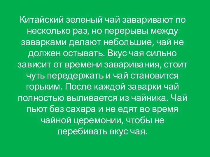 Китайский зеленый чай заваривают по несколько раз, но перерывы между заварками