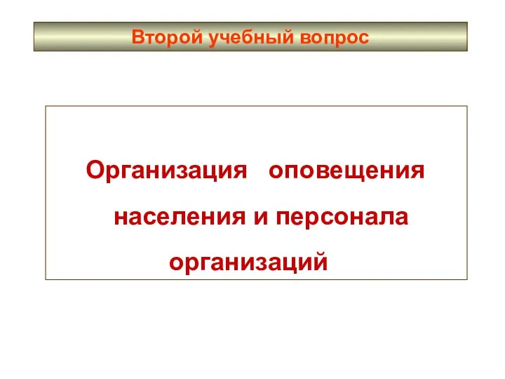 Второй учебный вопрос Организация оповещения населения и персонала организаций