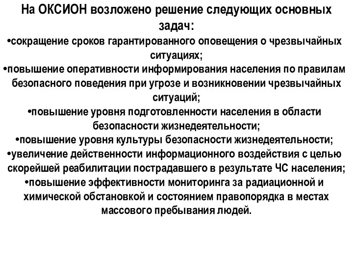 На ОКСИОН возложено решение следующих основных задач: сокращение сроков гарантированного оповещения