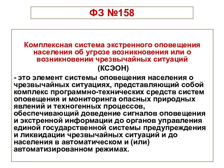 ФЗ №158 Комплексная система экстренного оповещения населения об угрозе возникновения или