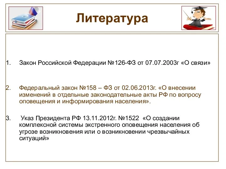 Закон Российской Федерации №126-ФЗ от 07.07.2003г «О связи» Федеральный закон №158