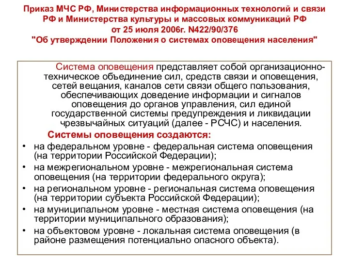 Приказ МЧС РФ, Министерства информационных технологий и связи РФ и Министерства