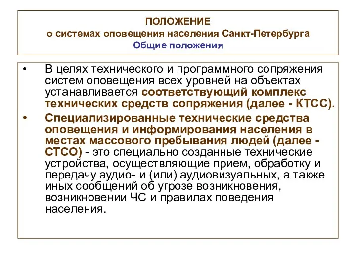 ПОЛОЖЕНИЕ о системах оповещения населения Санкт-Петербурга Общие положения В целях технического