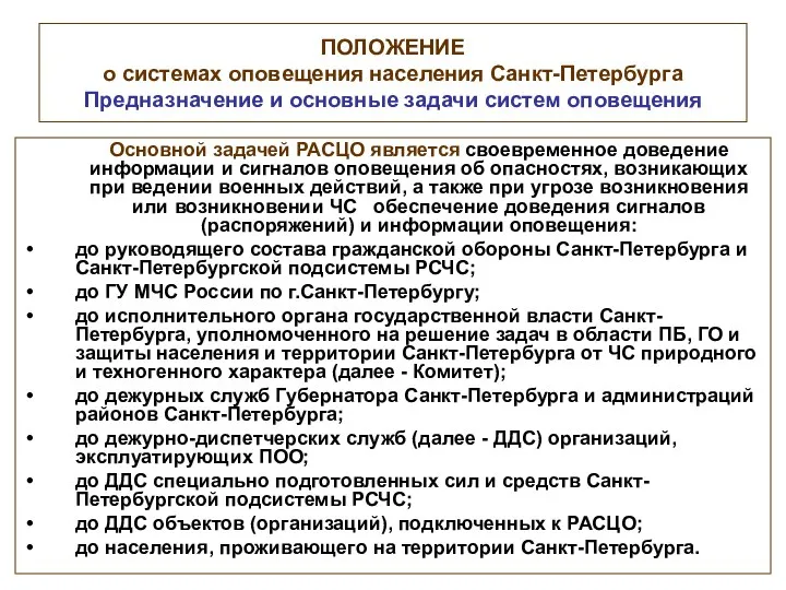 ПОЛОЖЕНИЕ о системах оповещения населения Санкт-Петербурга Предназначение и основные задачи систем