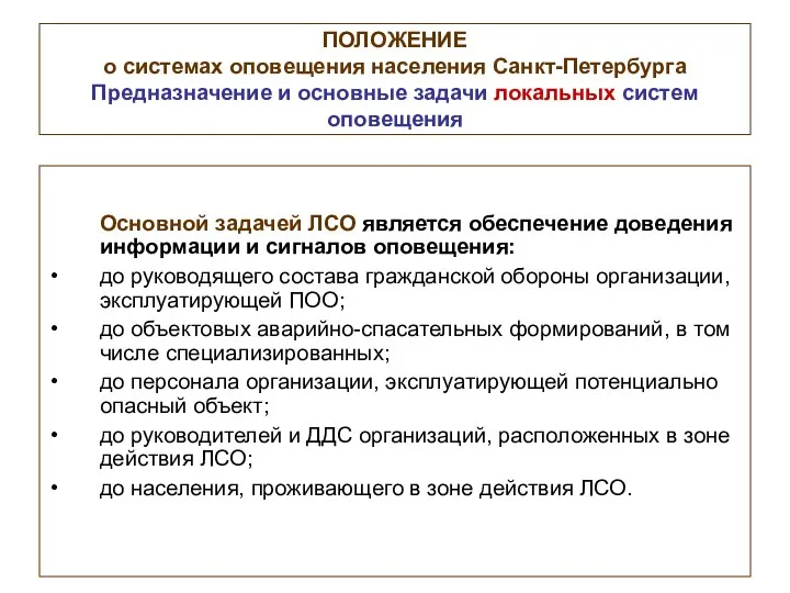 ПОЛОЖЕНИЕ о системах оповещения населения Санкт-Петербурга Предназначение и основные задачи локальных