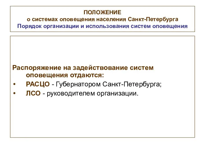 ПОЛОЖЕНИЕ о системах оповещения населения Санкт-Петербурга Порядок организации и использования систем