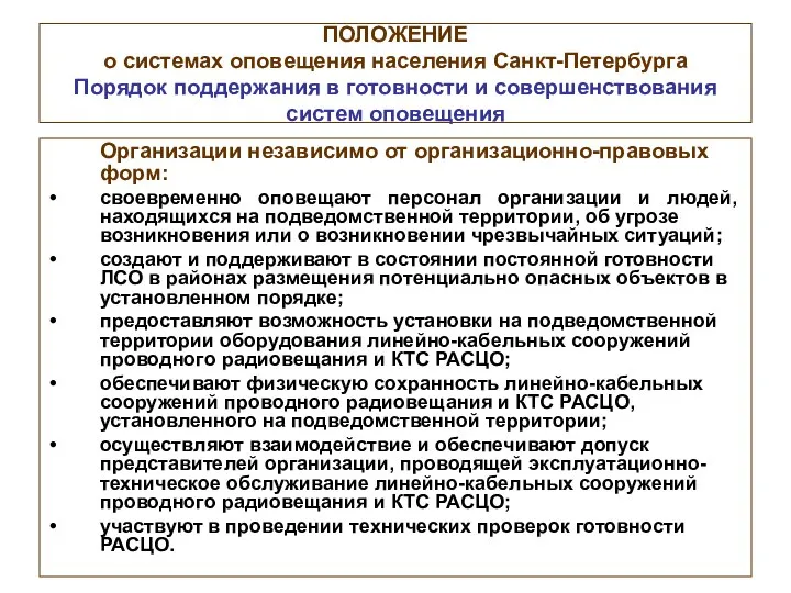 ПОЛОЖЕНИЕ о системах оповещения населения Санкт-Петербурга Порядок поддержания в готовности и