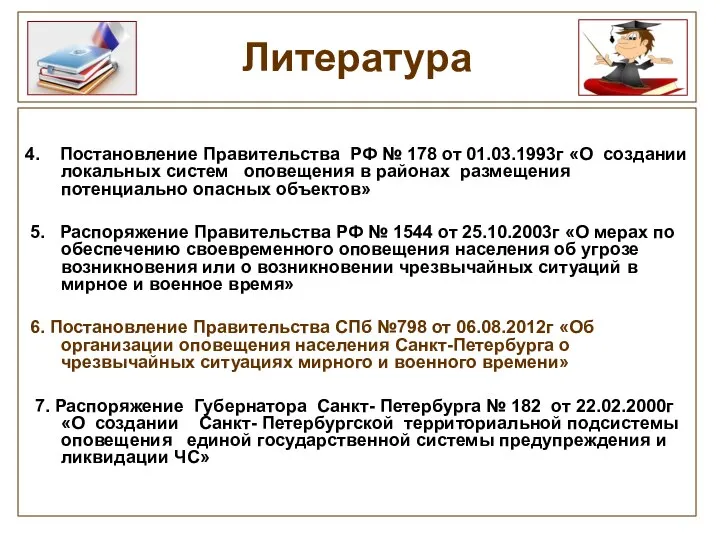 4. Постановление Правительства РФ № 178 от 01.03.1993г «О создании локальных