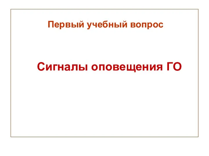 Первый учебный вопрос Сигналы оповещения ГО