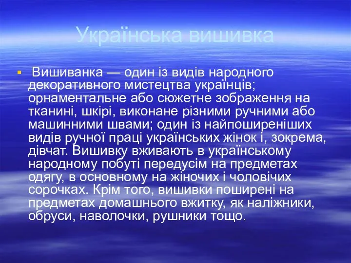 Українська вишивка Вишиванка — один із видів народного декоративного мистецтва українців;