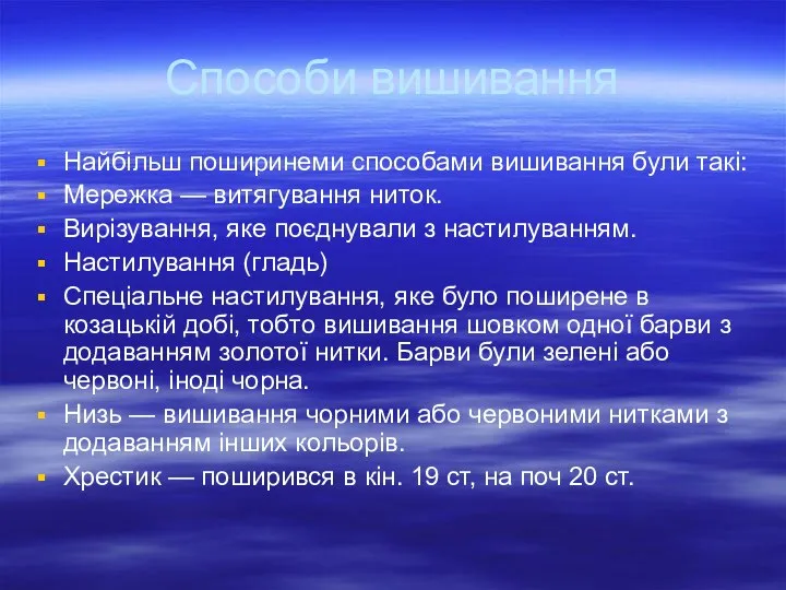 Способи вишивання Найбільш поширинеми способами вишивання були такі: Мережка — витягування