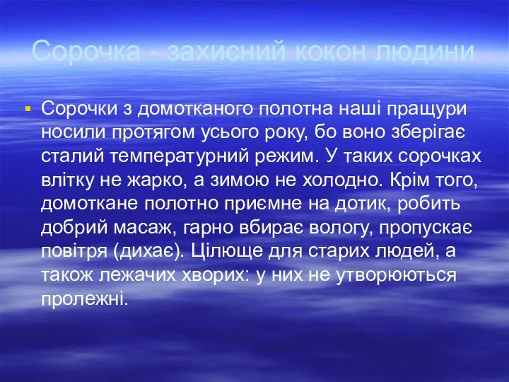 Сорочка - захисний кокон людини Сорочки з домотканого полотна наші пращури