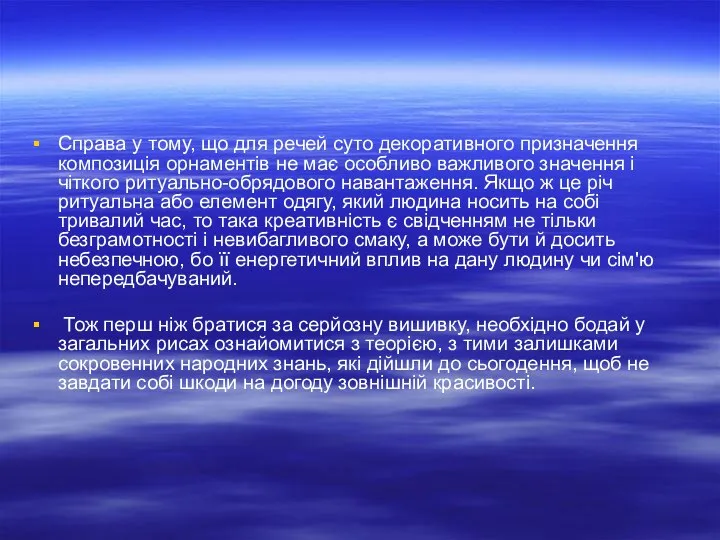 Справа у тому, що для речей суто декоративного призначення композиція орнаментів