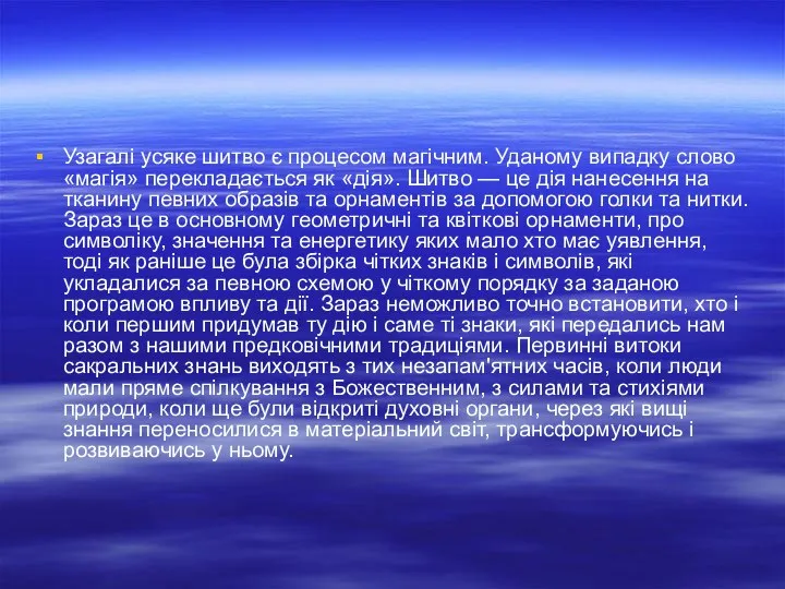 Узагалі усяке шитво є процесом магічним. Уданому випадку слово «магія» перекладається