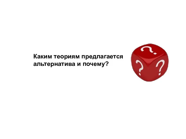 Каким теориям предлагается альтернатива и почему?