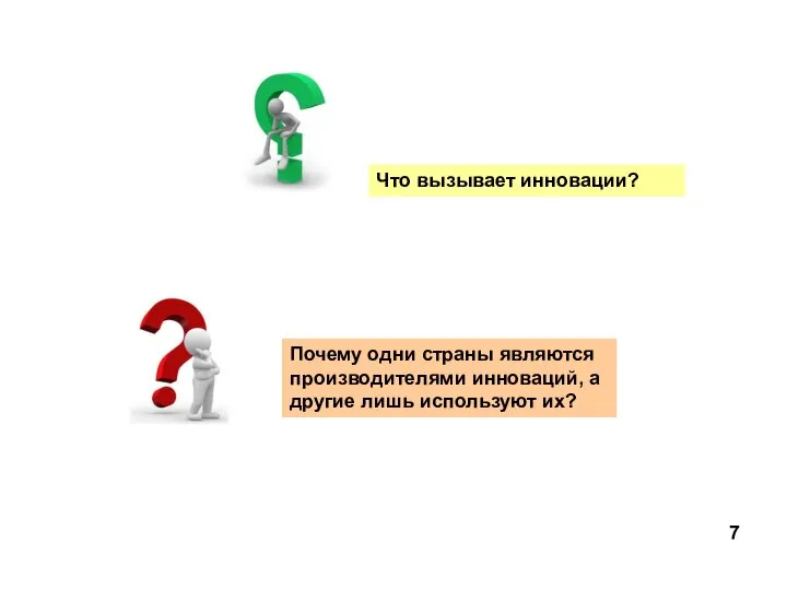 Что вызывает инновации? Почему одни страны являются производителями инноваций, а другие лишь используют их? 7