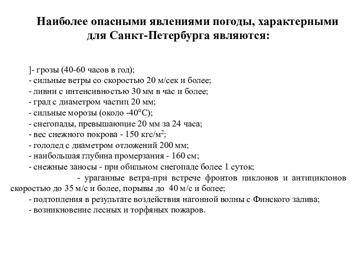 Наиболее опасными явлениями погоды, характерными для Санкт-Петербурга являются: ]- грозы (40-60